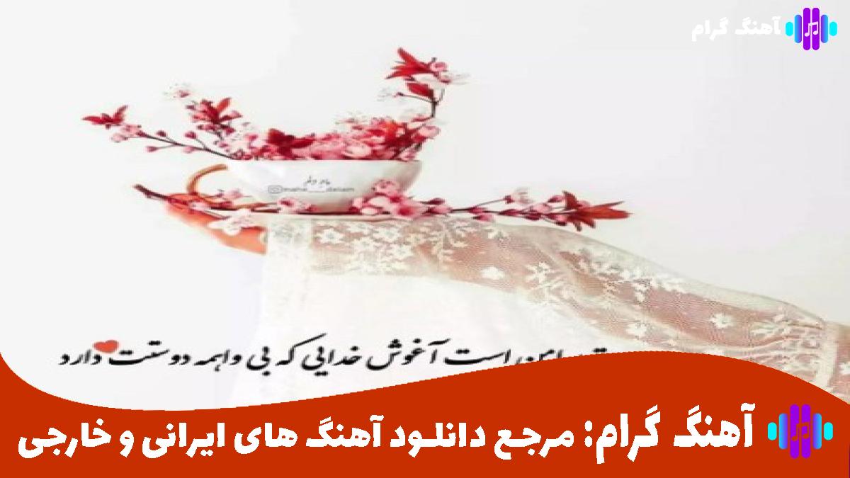 کاور آهنگ عشق خدایی از هایده و مهستی و معین 